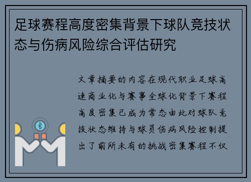 足球赛程高度密集背景下球队竞技状态与伤病风险综合评估研究