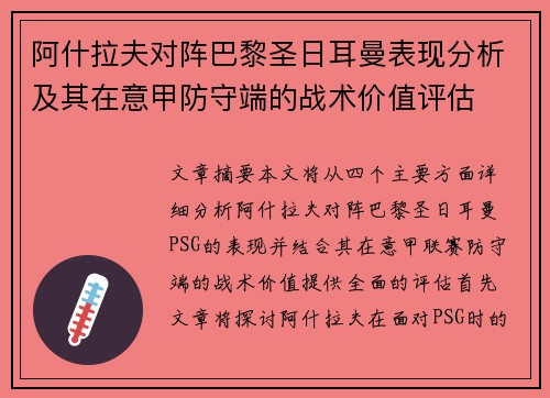 阿什拉夫对阵巴黎圣日耳曼表现分析及其在意甲防守端的战术价值评估