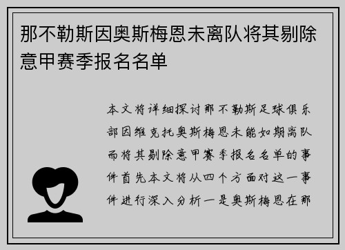 那不勒斯因奥斯梅恩未离队将其剔除意甲赛季报名名单 那不勒斯因奥斯梅恩未离队将其剔除意甲赛季报名名单