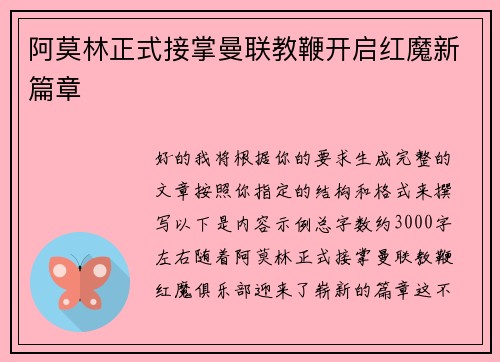 阿莫林正式接掌曼联教鞭开启红魔新篇章