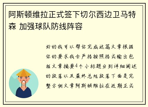 阿斯顿维拉正式签下切尔西边卫马特森 加强球队防线阵容
