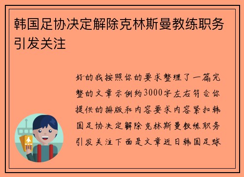 韩国足协决定解除克林斯曼教练职务引发关注