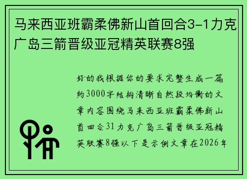 马来西亚班霸柔佛新山首回合3-1力克广岛三箭晋级亚冠精英联赛8强 马来西亚班霸柔佛新山首回合3-1力克广岛三箭晋级亚冠精英联赛8强