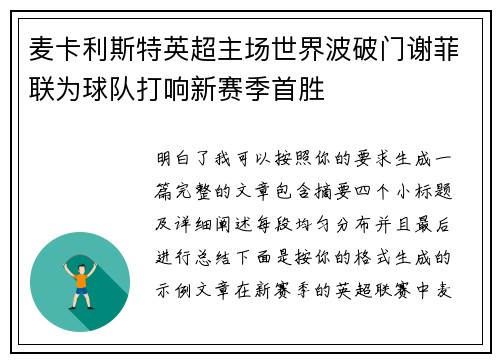 麦卡利斯特英超主场世界波破门谢菲联为球队打响新赛季首胜 麦卡利斯特英超主场世界波破门谢菲联为球队打响新赛季首胜