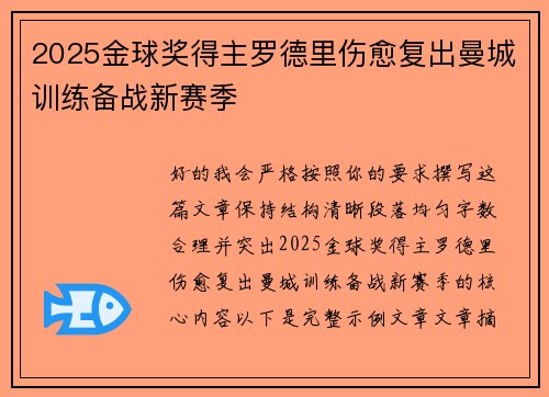 2025金球奖得主罗德里伤愈复出曼城训练备战新赛季 2025金球奖得主罗德里伤愈复出曼城训练备战新赛季