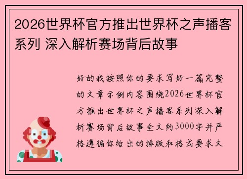 2026世界杯官方推出世界杯之声播客系列 深入解析赛场背后故事