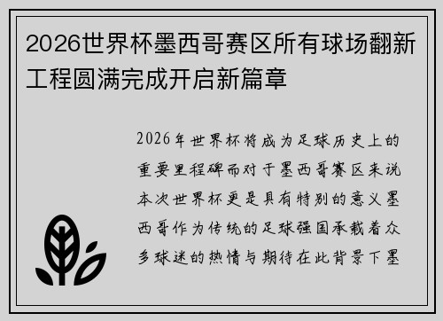 2026世界杯墨西哥赛区所有球场翻新工程圆满完成开启新篇章 2026世界杯墨西哥赛区所有球场翻新工程圆满完成开启新篇章