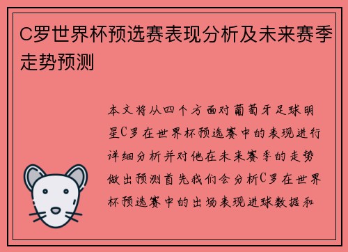 C罗世界杯预选赛表现分析及未来赛季走势预测