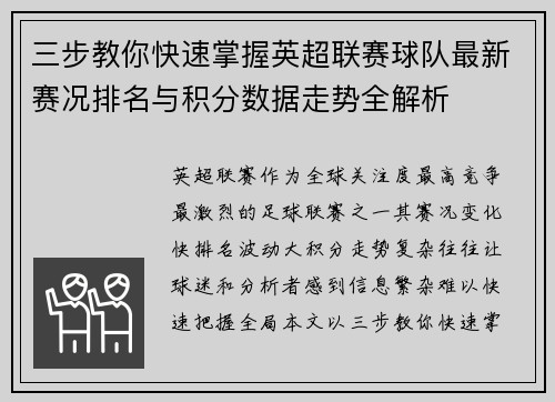 三步教你快速掌握英超联赛球队最新赛况排名与积分数据走势全解析 三步教你快速掌握英超联赛球队最新赛况排名与积分数据走势全解析