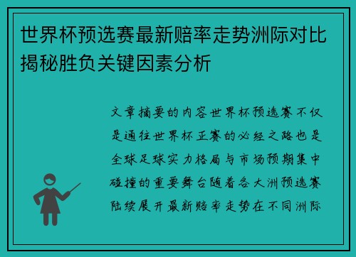 世界杯预选赛最新赔率走势洲际对比揭秘胜负关键因素分析 世界杯预选赛最新赔率走势洲际对比揭秘胜负关键因素分析