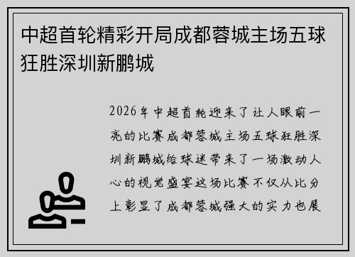 中超首轮精彩开局成都蓉城主场五球狂胜深圳新鹏城