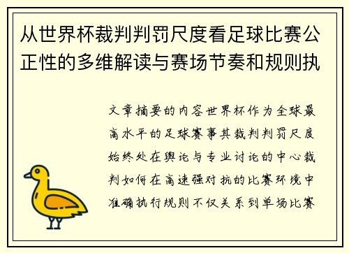 从世界杯裁判判罚尺度看足球比赛公正性的多维解读与赛场节奏和规则执行