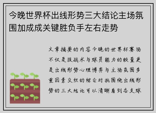 今晚世界杯出线形势三大结论主场氛围加成成关键胜负手左右走势