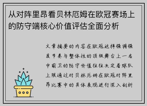 从对阵里昂看贝林厄姆在欧冠赛场上的防守端核心价值评估全面分析