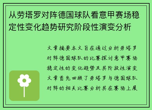从劳塔罗对阵德国球队看意甲赛场稳定性变化趋势研究阶段性演变分析