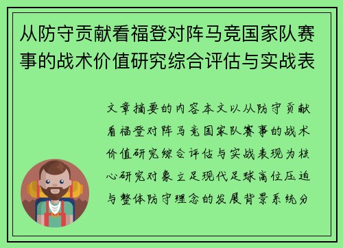 从防守贡献看福登对阵马竞国家队赛事的战术价值研究综合评估与实战表现