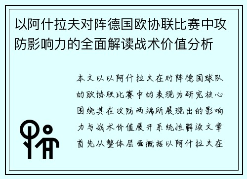以阿什拉夫对阵德国欧协联比赛中攻防影响力的全面解读战术价值分析