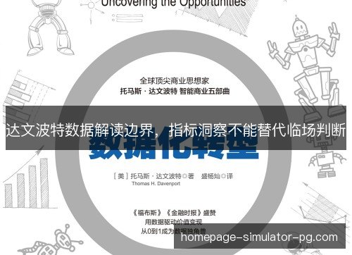 达文波特数据解读边界，指标洞察不能替代临场判断