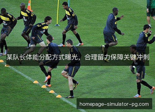 某队长体能分配方式曝光，合理留力保障关键冲刺